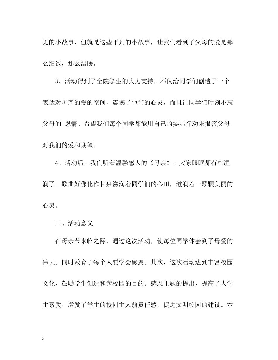 感恩母亲节活动工作总结_第3页