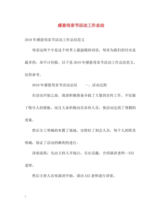 感恩母亲节活动工作总结