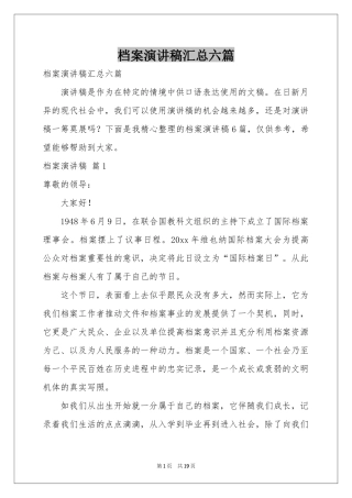 档案演讲稿汇总六篇