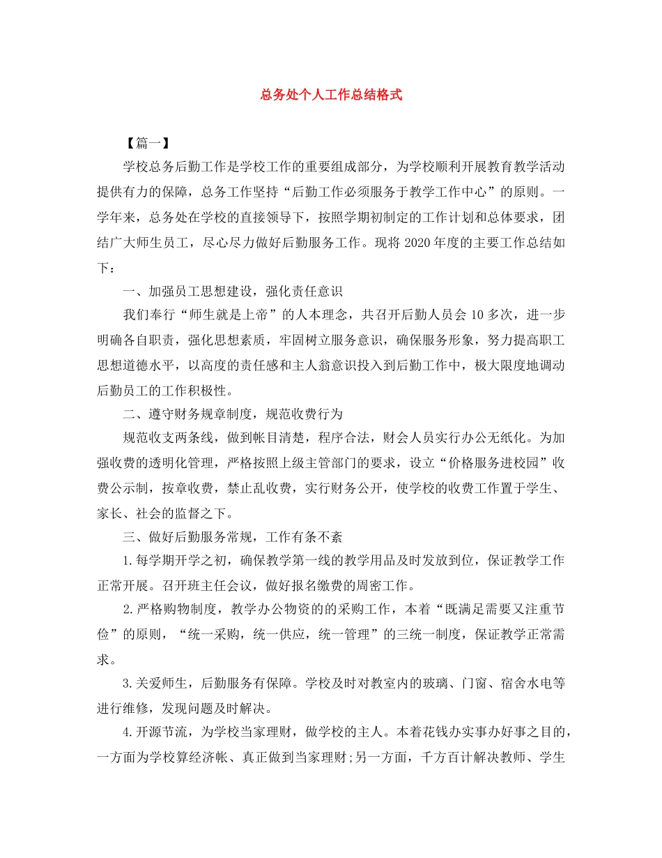 总务处个人工作总结格式 _第1页