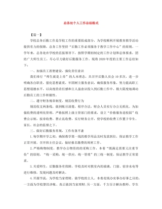 总务处个人工作总结格式 