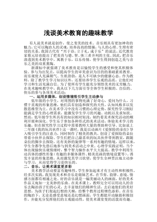 浅谈美术教育的趣味教学