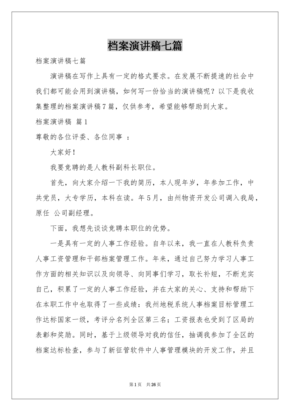 档案演讲稿七篇_第1页