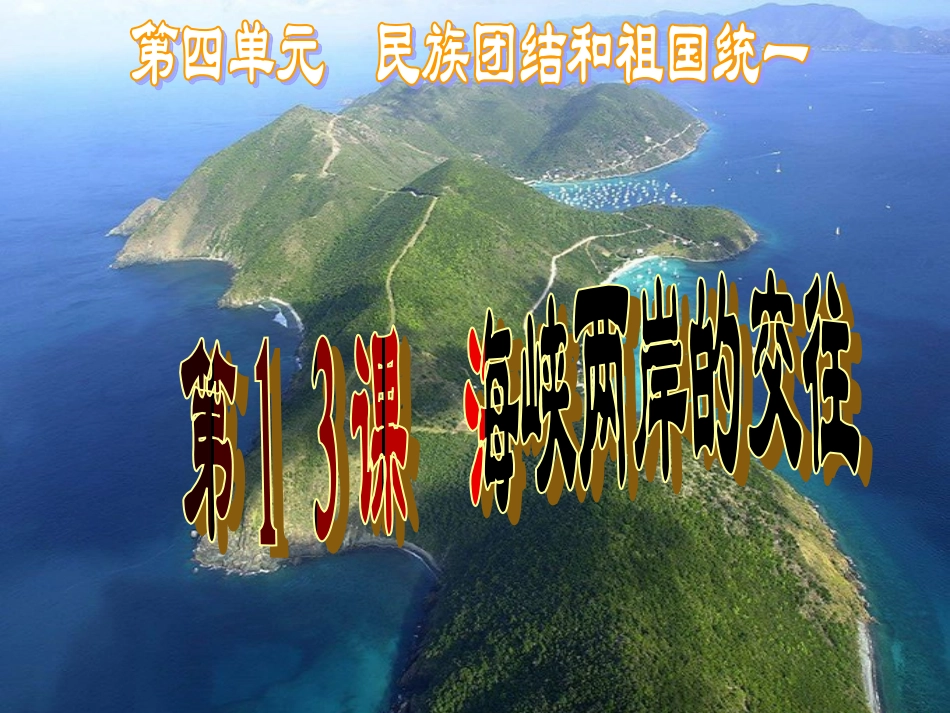八年级下册历史第13课海峡两岸的交往课件_第2页