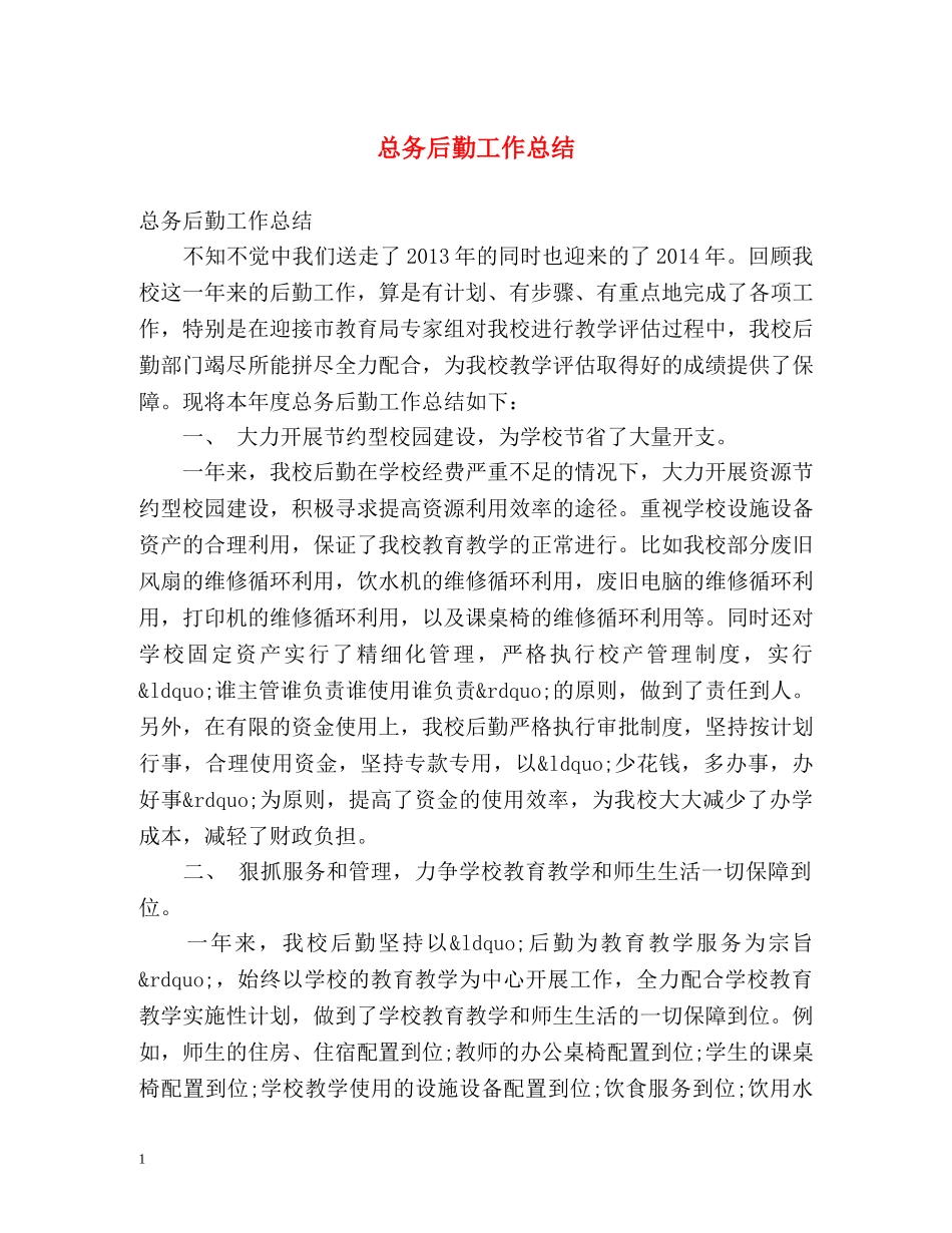 总务后勤工作总结 (2) _第1页