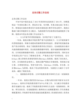 总务后勤工作总结 (2) 