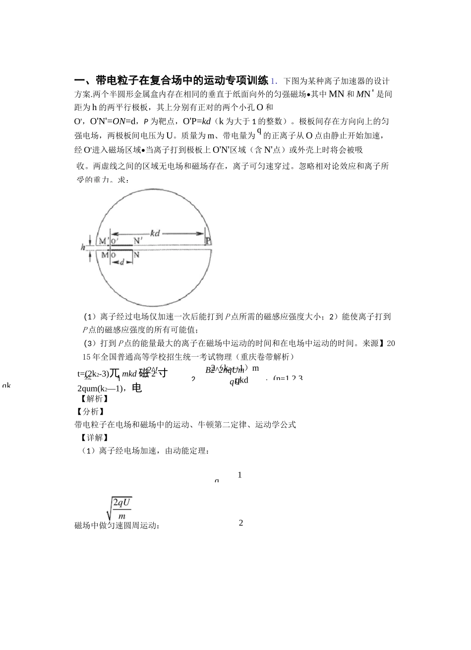 高考物理带电粒子在复合场中的运动真题汇编_第1页