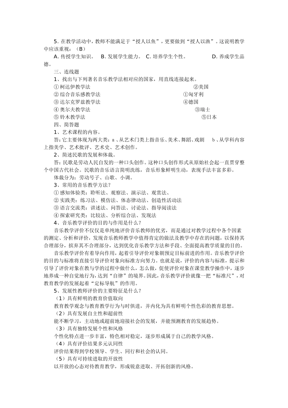 中小学音乐教师业务考试复习题1_第2页