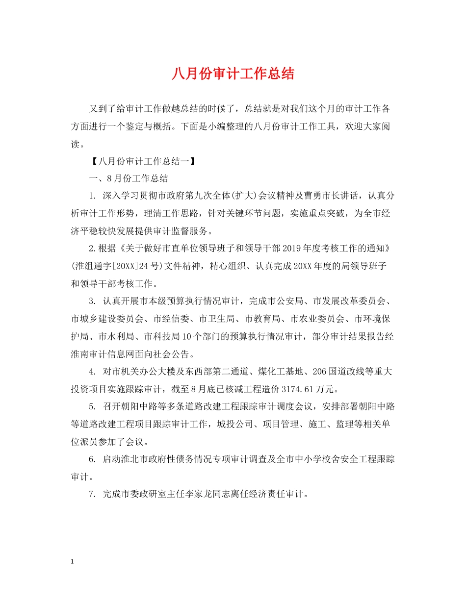 八月份审计工作总结_第1页