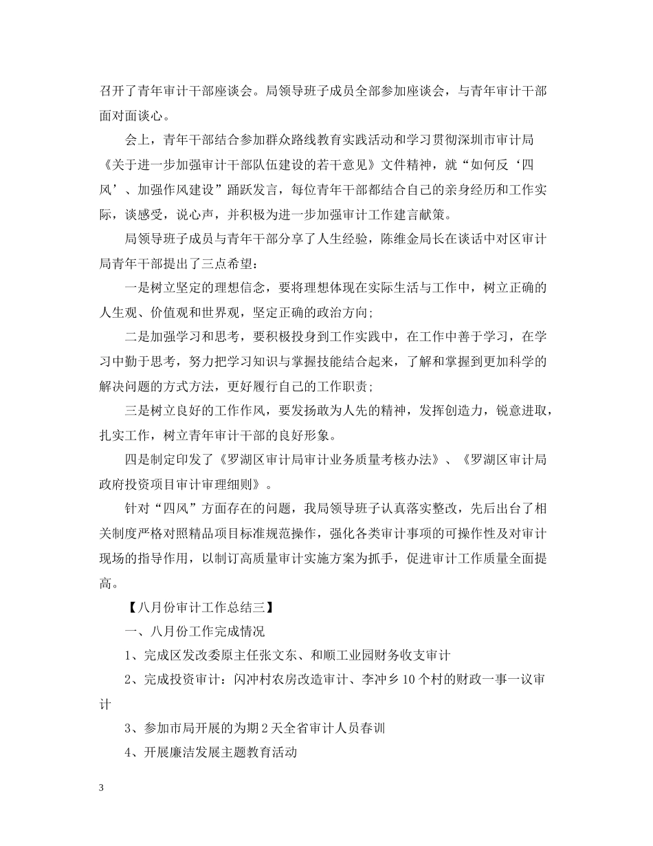 八月份审计工作总结_第3页