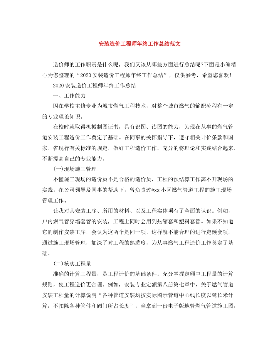 安装造价工程师年终工作总结范文_第1页