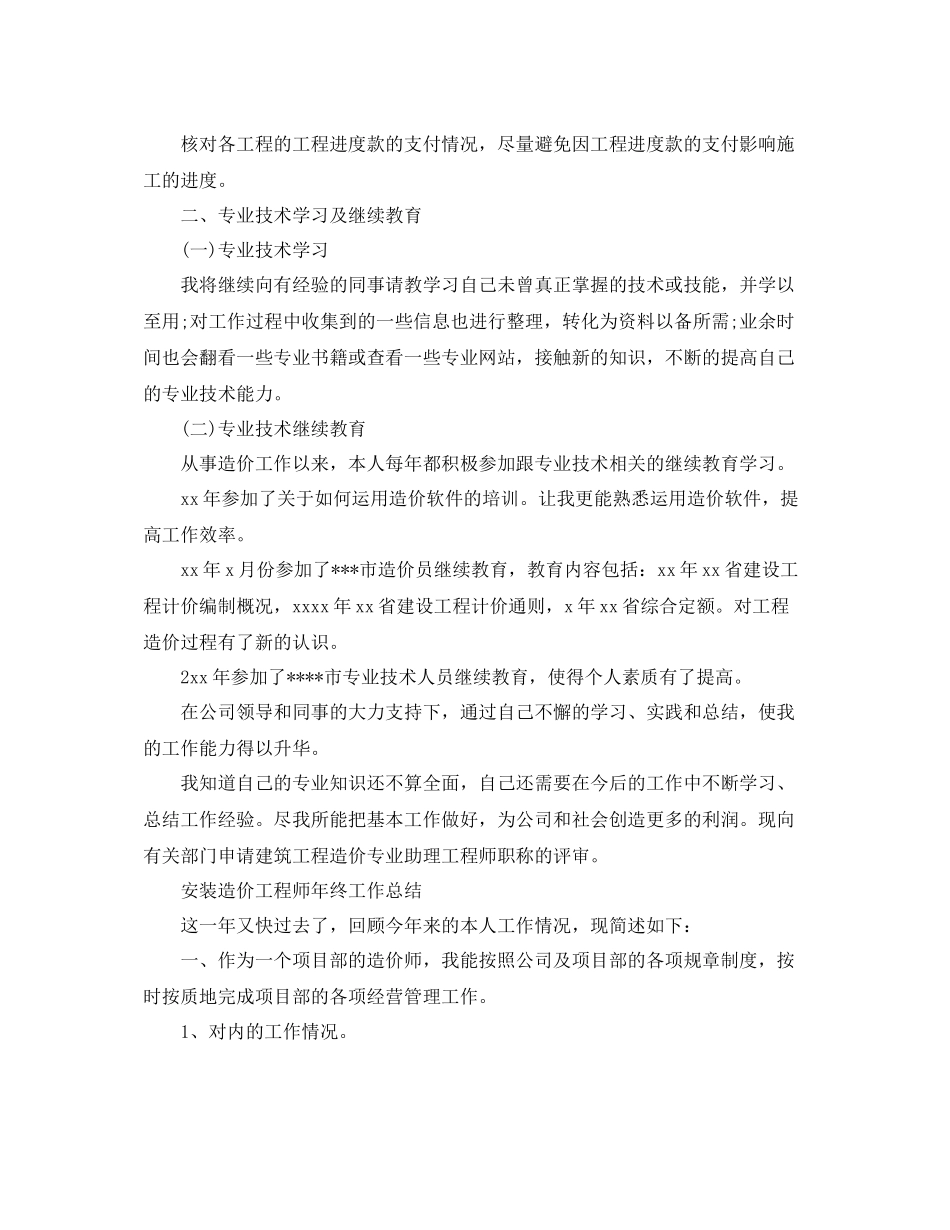安装造价工程师年终工作总结范文_第3页
