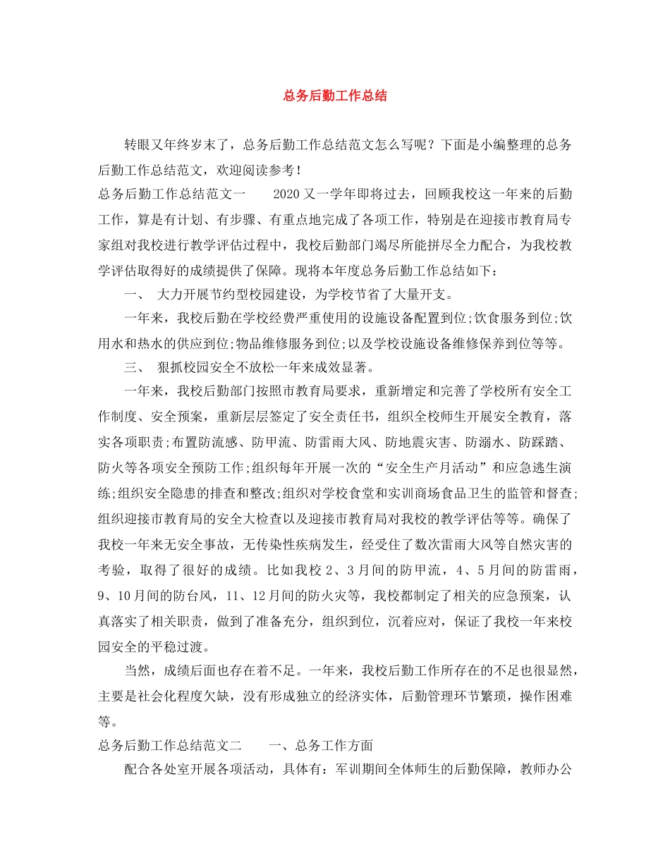 总务后勤工作总结 _第1页