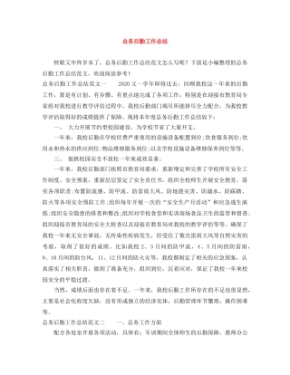 总务后勤工作总结 