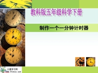 制作一分钟计时器1