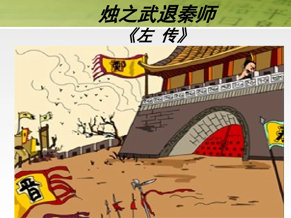 烛之武退秦师（用）_第1页