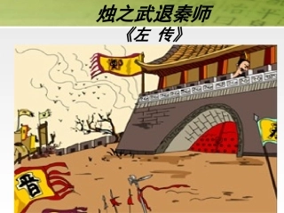 烛之武退秦师（用）