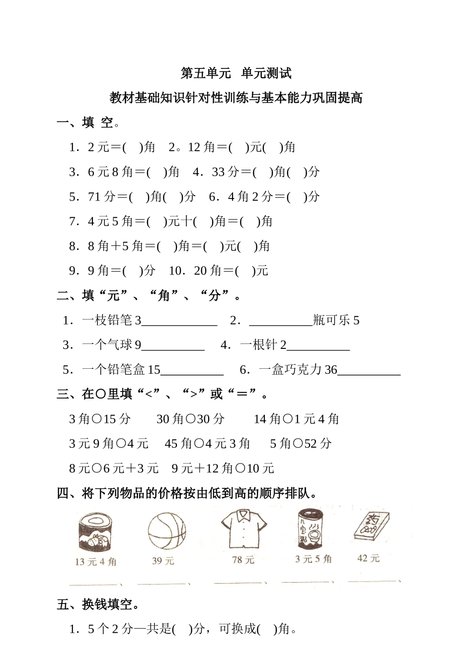 2016年人教版一年级下册第五单元认识人民币测试题及答案_第1页