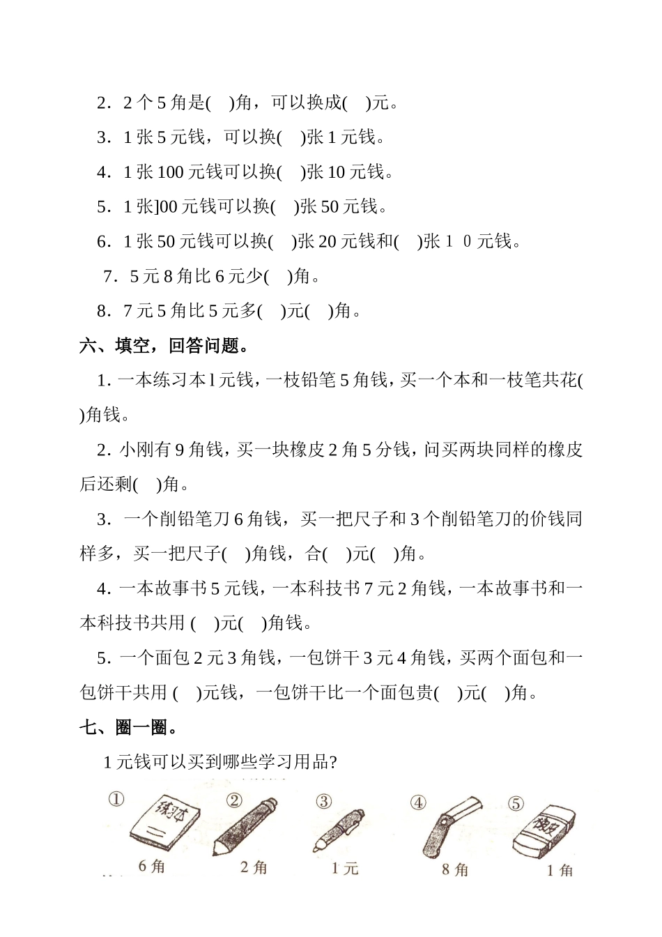 2016年人教版一年级下册第五单元认识人民币测试题及答案_第2页