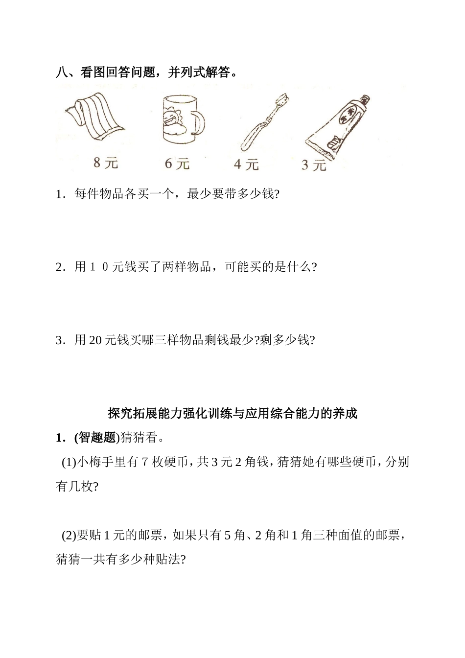 2016年人教版一年级下册第五单元认识人民币测试题及答案_第3页