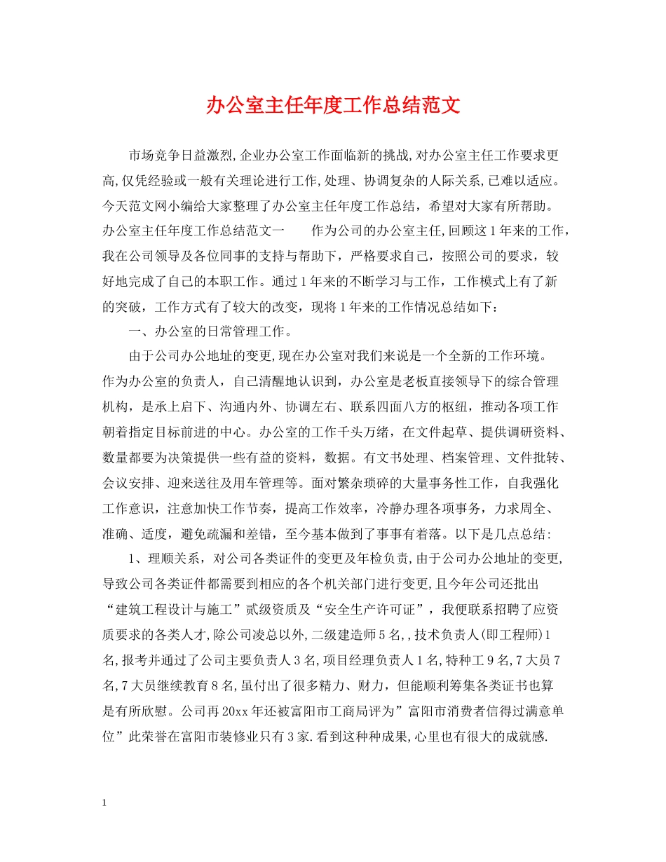 办公室主任年度工作总结范文_第1页
