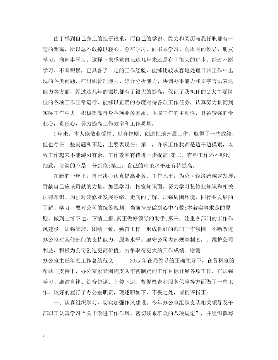 办公室主任年度工作总结范文_第3页