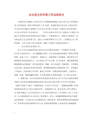 办公室主任年度工作总结范文