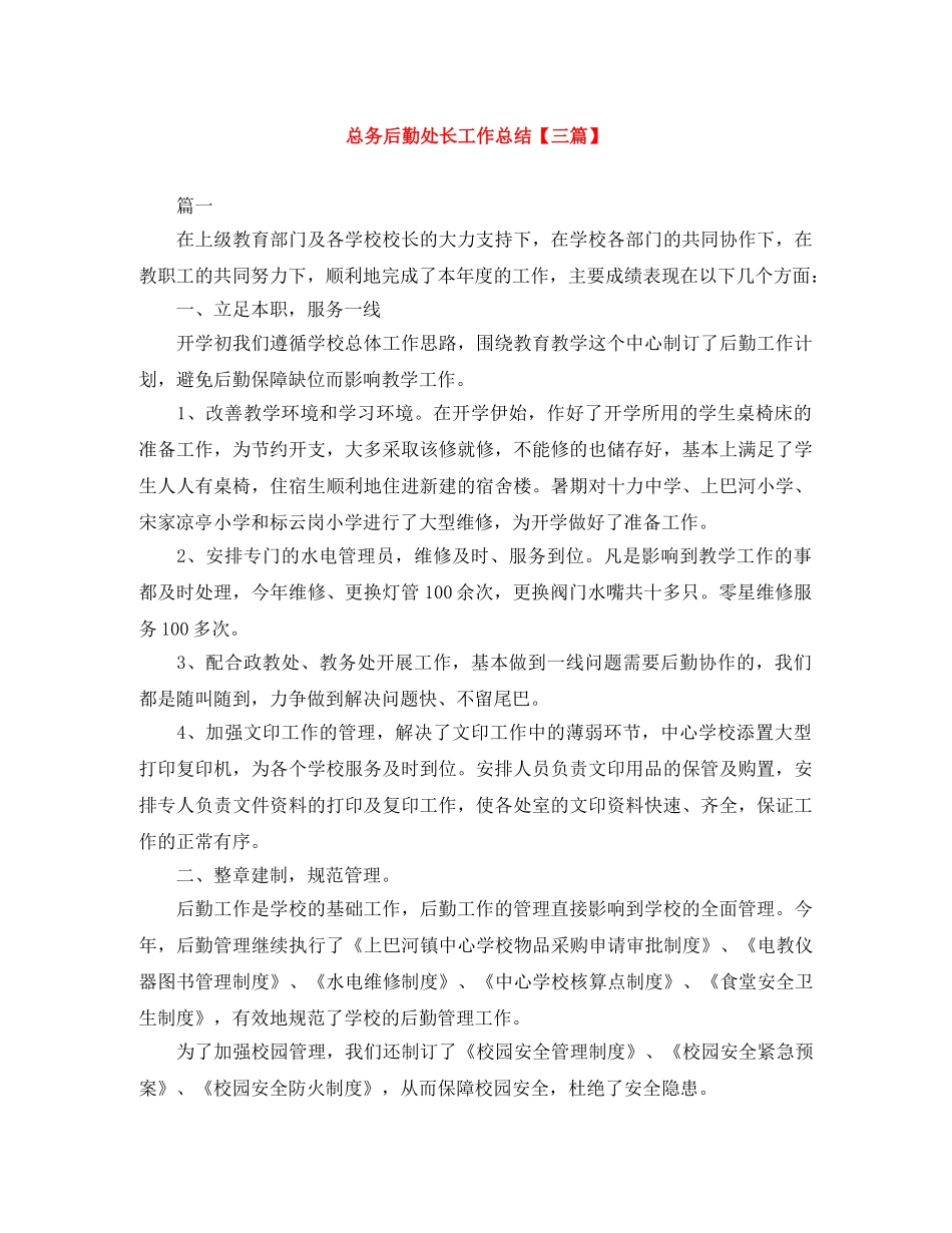 总务后勤处长工作总结【三篇】 _第1页