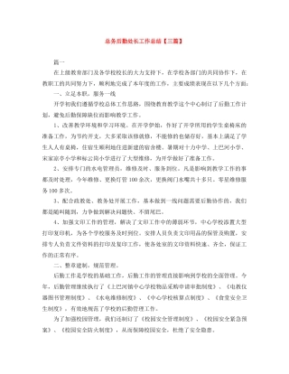 总务后勤处长工作总结【三篇】 