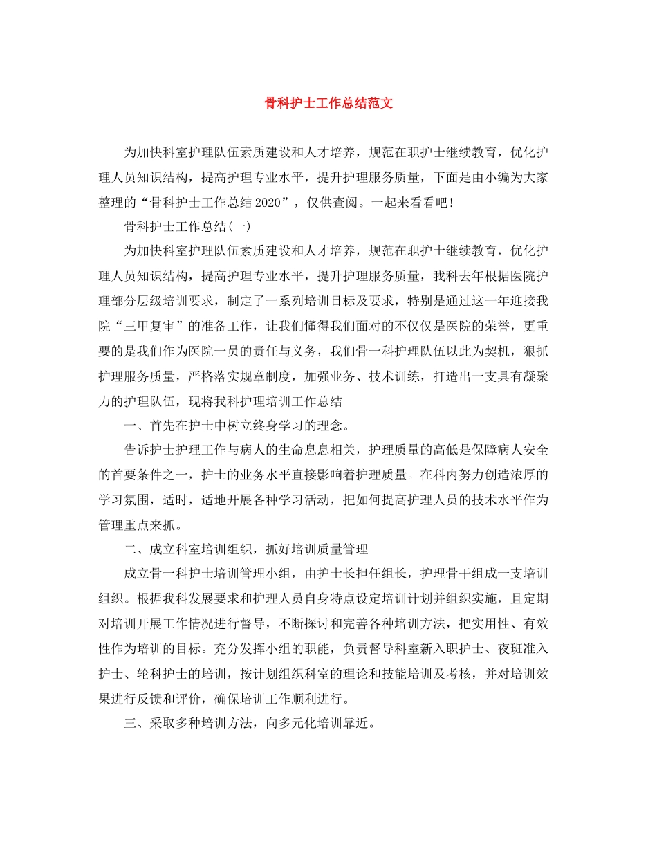 骨科护士工作总结范文_第1页