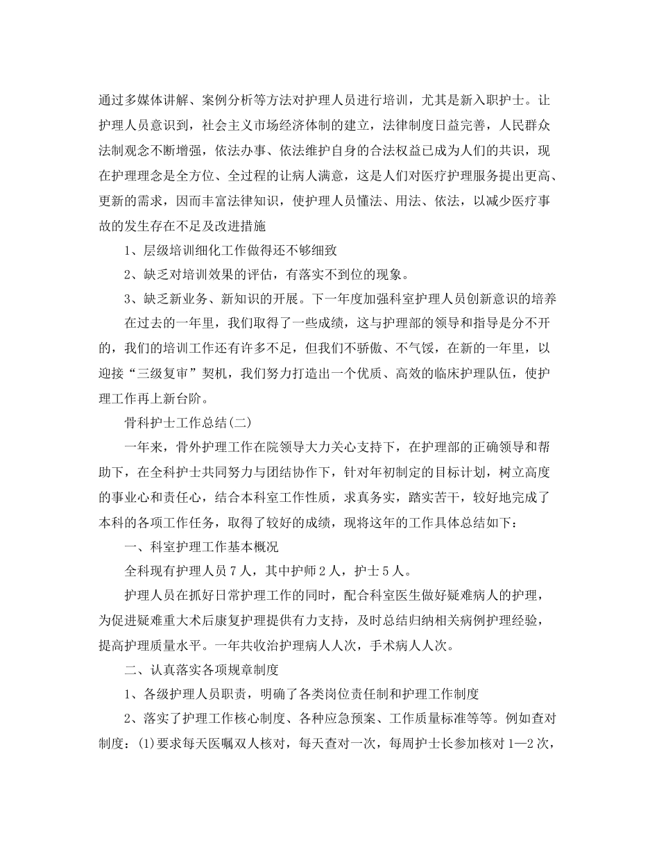 骨科护士工作总结范文_第3页