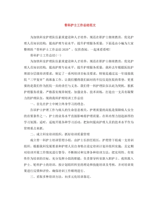 骨科护士工作总结范文