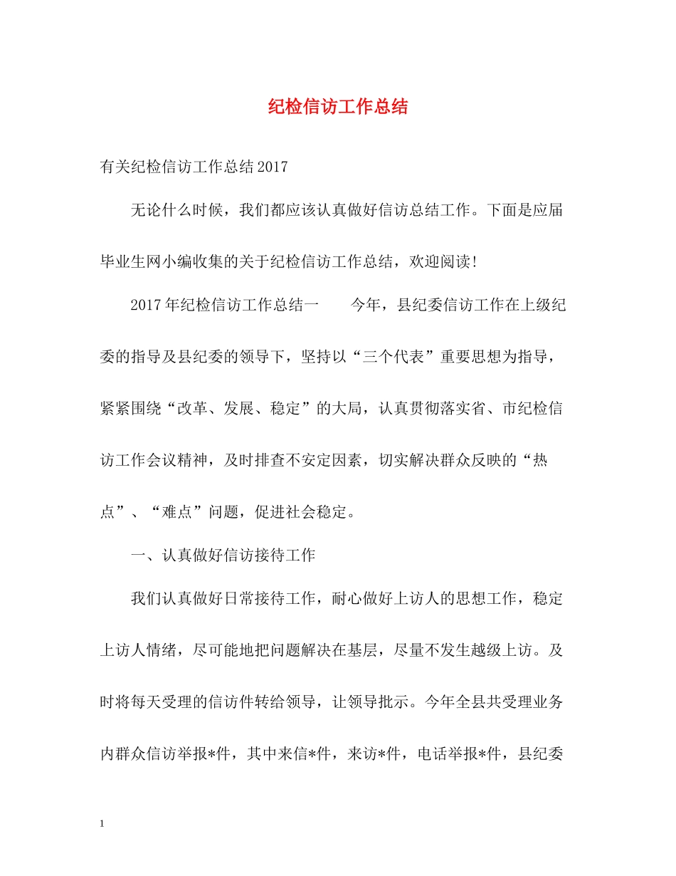 纪检信访工作总结22_第1页
