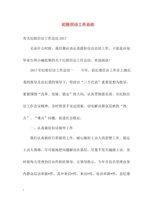 纪检信访工作总结22