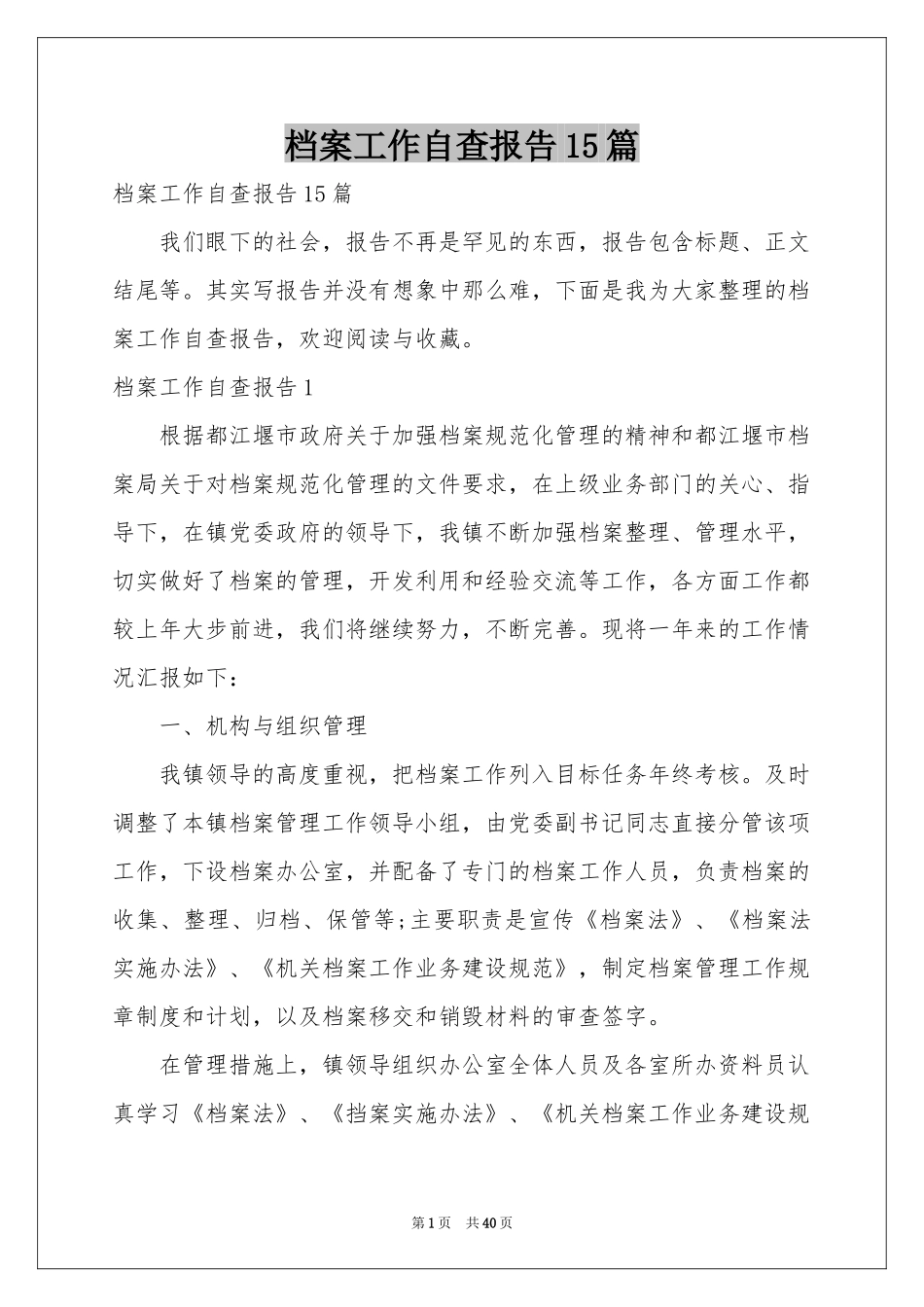 档案工作自查报告15篇_第1页