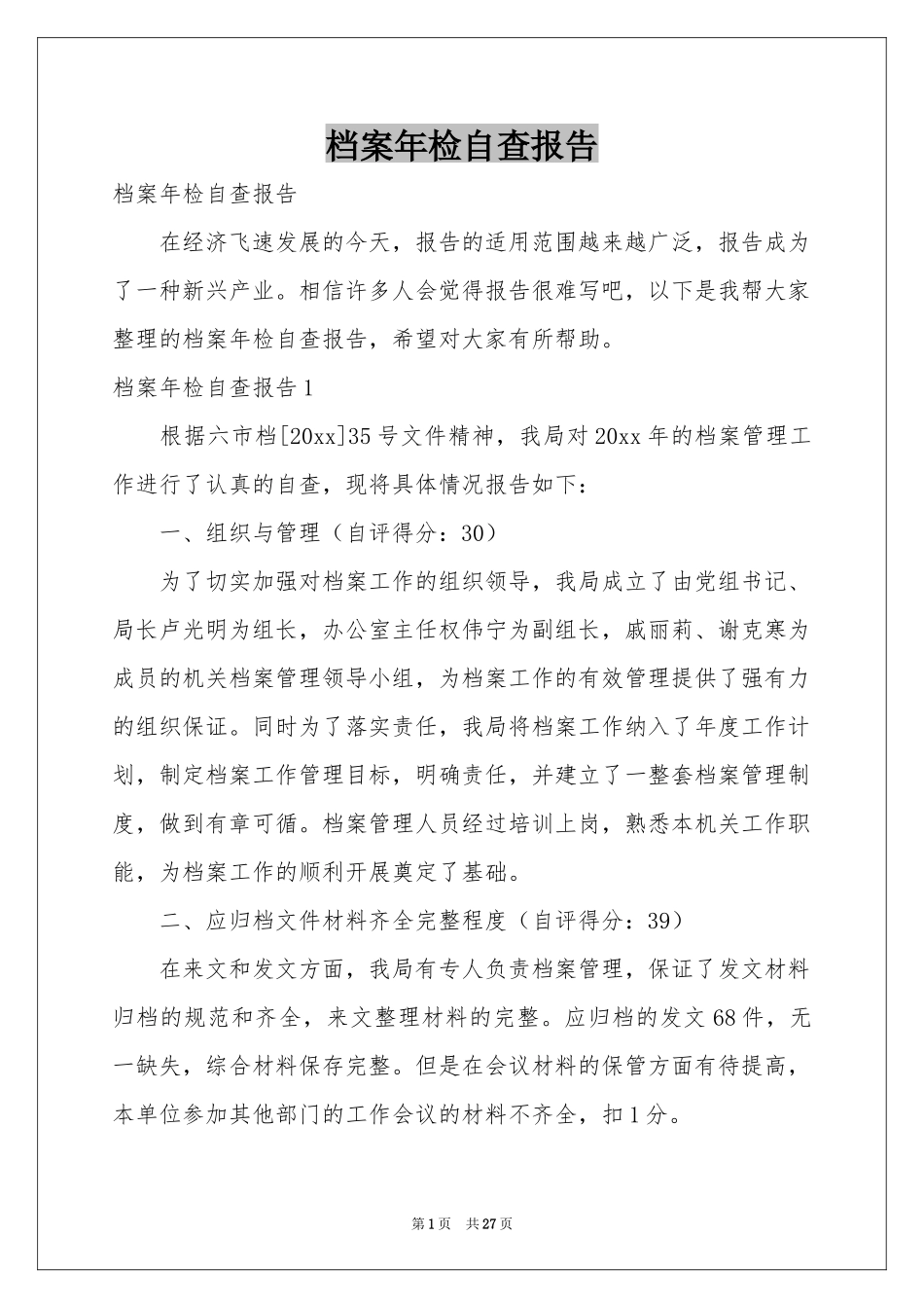 档案年检自查报告_第1页