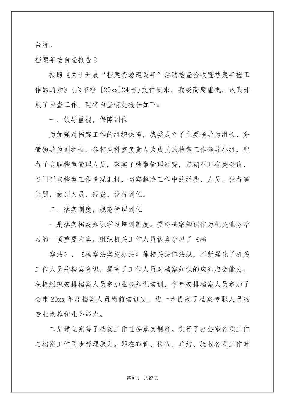 档案年检自查报告_第3页