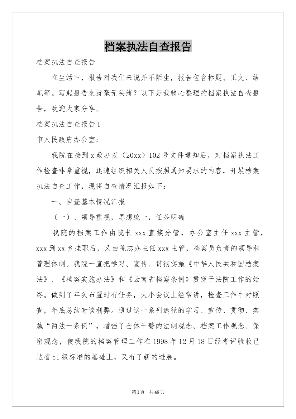 档案执法自查报告_第1页