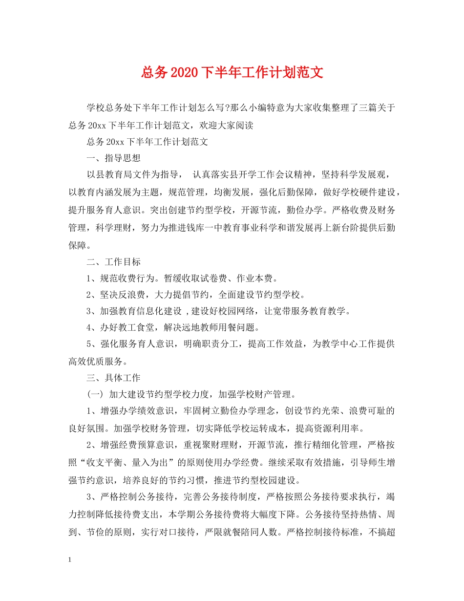总务2020下半年工作计划范文 _第1页