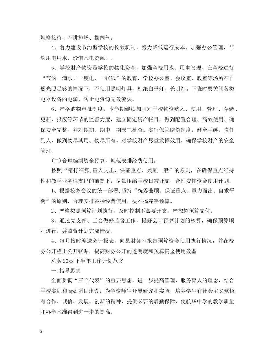 总务2020下半年工作计划范文 _第2页