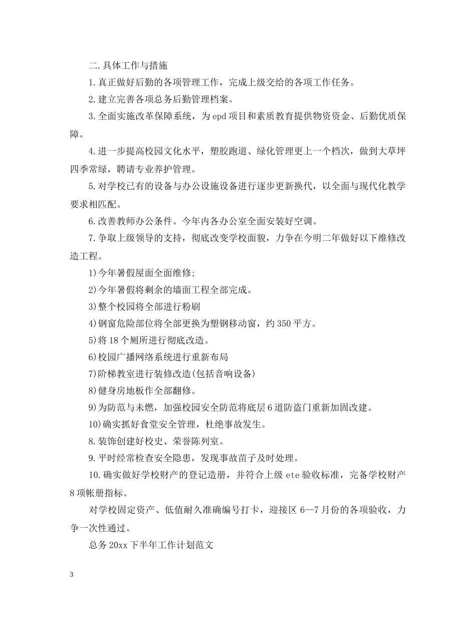 总务2020下半年工作计划范文 _第3页