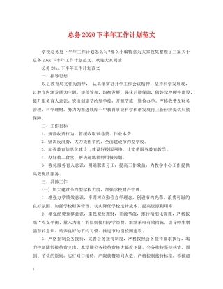 总务2020下半年工作计划范文 