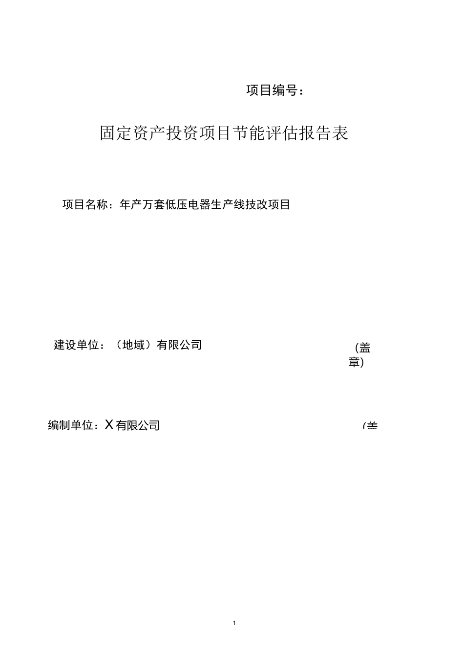 技改项目节能评估表_第1页