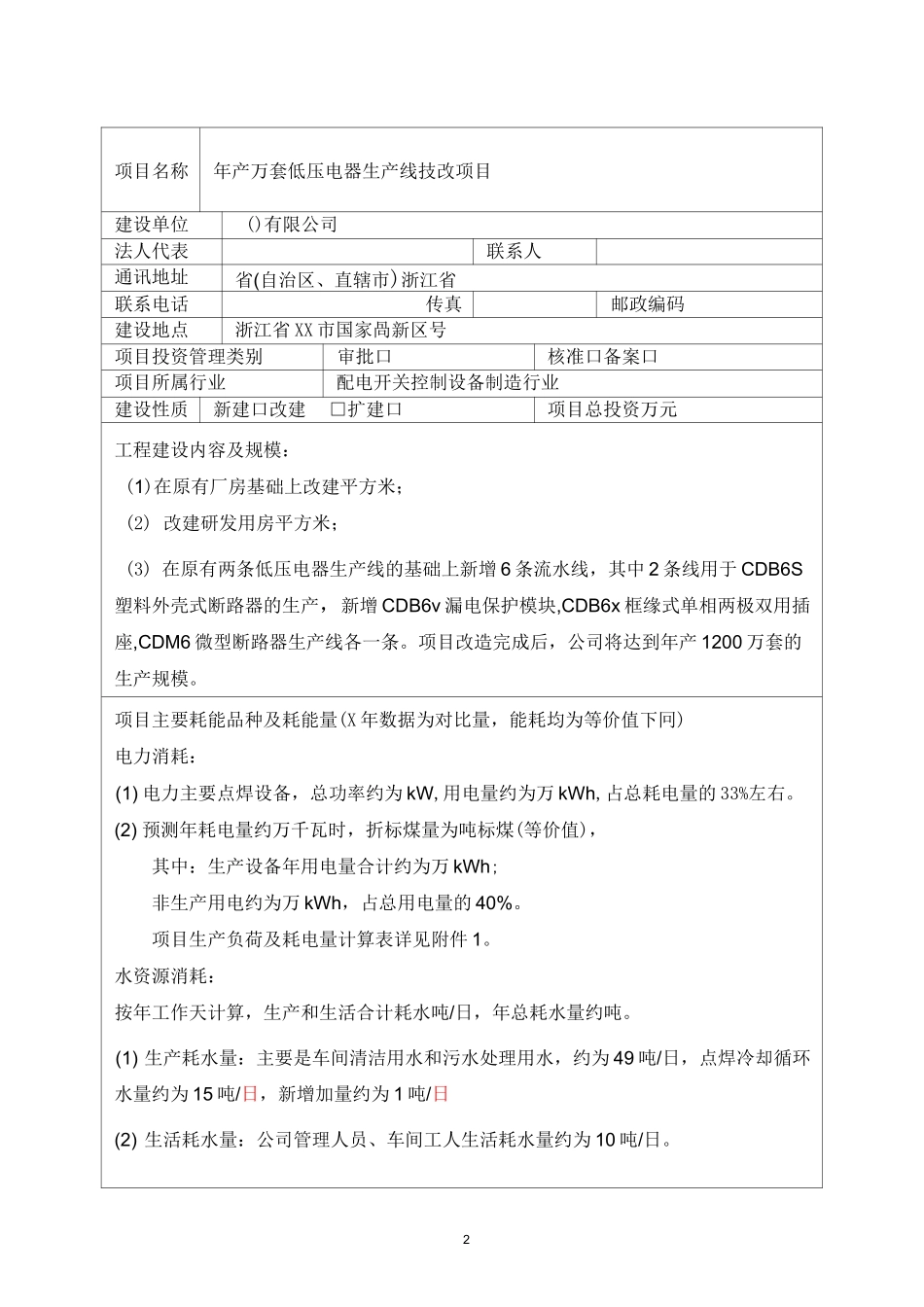 技改项目节能评估表_第2页