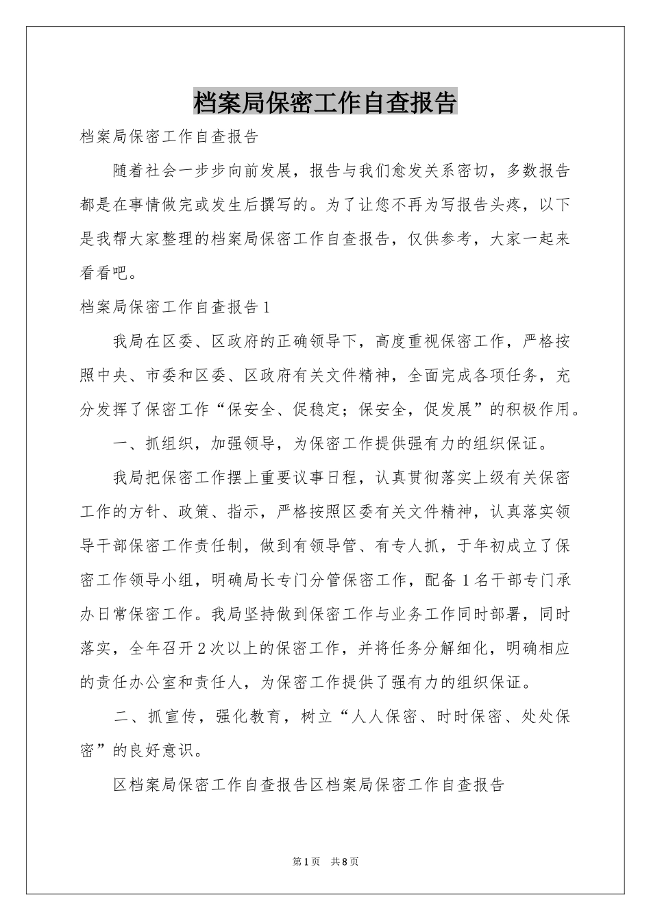 档案局保密工作自查报告_第1页