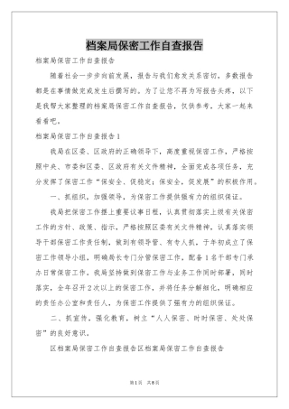 档案局保密工作自查报告