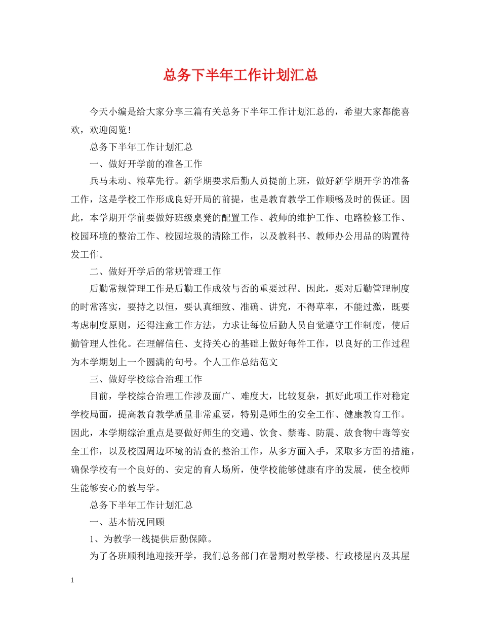 总务下半年工作计划汇总 _第1页