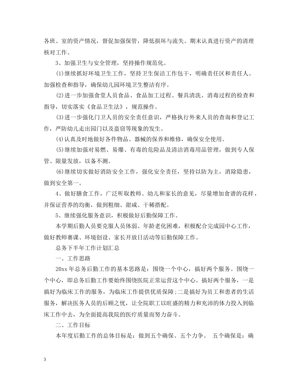 总务下半年工作计划汇总 _第3页
