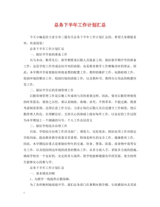 总务下半年工作计划汇总 