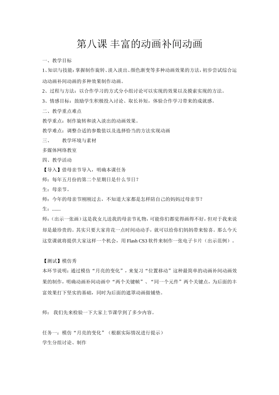 八下第八课丰富的动画补间动画_第1页